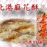 北港麻花酥5斤裝批發價260元 買6袋以上1待優待價250元-滿2000元台灣本島免運費