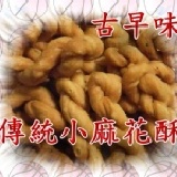 傳統古早味小麻花酥3斤裝批發價180元-原味 一次購滿6袋以上1袋優待價170元-滿2000元台灣本島免運費