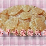 古早味蜜糖納豆-5斤裝批發價240元 本賣場購物滿2000元可享台灣本島免運費