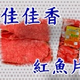 佳佳香-紅魚片100片-85元 一次購買10包1包優待價80元-本賣場購物滿2000元可享台灣本島免運費