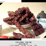 巧克力風味卡哩卡哩-奶素食