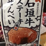 沖繩特色仙貝口味-石垣牛.沖繩豬.海葡萄