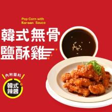 新品【卜蜂】無骨鹽酥雞-韓式(附韓式辣醬)