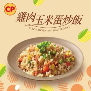 【卜蜂】真好呷蛋炒飯-雞肉玉米蛋炒飯 特價：$61