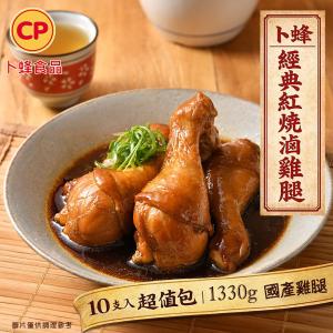 【卜蜂】國產經典紅燒滷雞腿(1330g/10支/包)