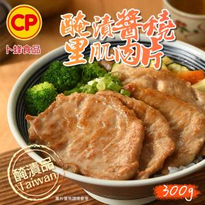 【卜蜂食品】醃漬醬燒里肌肉片(300g/包)