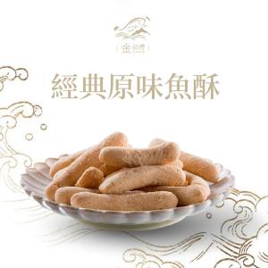 【金師傅】 魚酥系列