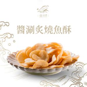 【金師傅】炙燒魚酥/蝦酥系列