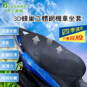 免運!【BOSSWELL】"3D蜂巢散熱透氣機車套" 機車套 機車墊 隔熱墊 透氣墊 網墊套 M/XL 網布 (3個3個，每個74.8元)