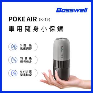 免運!【BOSSWELL博士韋爾】 POKE AIR 可攜式UVC LED滅菌清淨機 177X70H mm (12個，每個1100元)