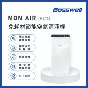 【Bosswell 博士韋爾】新一代Mon Air零耗材清淨機(高能殺菌/一級能效/無耗材)