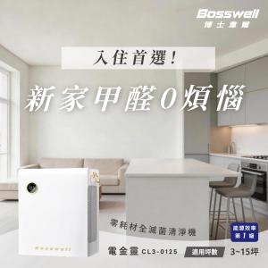 【Bosswell 博士韋爾】Breo Air電金靈 零耗材全滅菌清淨機3-12坪CL3-0125
