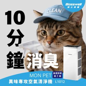 【Bosswell 博士韋爾】Mon Pet異味專攻空氣清淨機5-18坪L1012 (寵物家庭推薦)