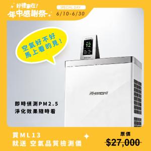 【Bosswell 博士韋爾】Mon Air 節能空氣清淨機5-18坪ML13台灣製/超省電/可水洗