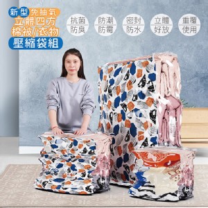 【家適帝】新型免抽氣立體四方棉被衣物壓縮袋 超值組(特大3+大5)