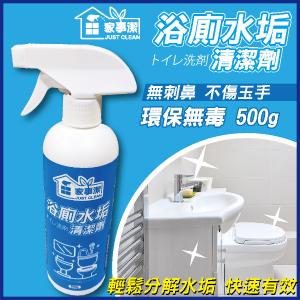 浴廁水垢清潔劑500ml《家事潔》台灣製造 浴室 磁磚 清潔 除水垢清潔劑 浴室 馬桶 玻璃