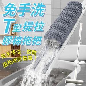 【樂購購】最新型免手洗T型提拉膠棉拖把