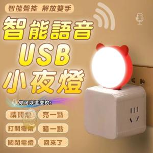 免運!【樂購購】2個 智能語音USB小夜燈 3.8*5CM