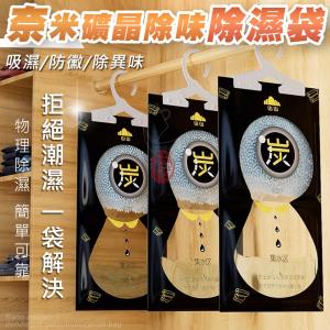【樂購購】奈米礦晶除味除濕袋