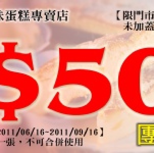 限量50元團購金 免費索取方式：加入商店粉絲並下單後註明姓名、地址、聯絡電話，活動至6/15止喔。 特價：$0