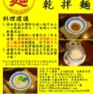 大字麵~古法乾拌麵~乾麵 特價：$19