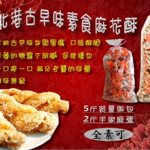 北港老字號素食麻花酥{薄糖}-2斤半家庭號150元