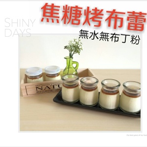 6入 焦糖烤布蕾