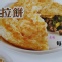 蔥肉拉餅10片