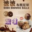 波波布朗尼球40顆