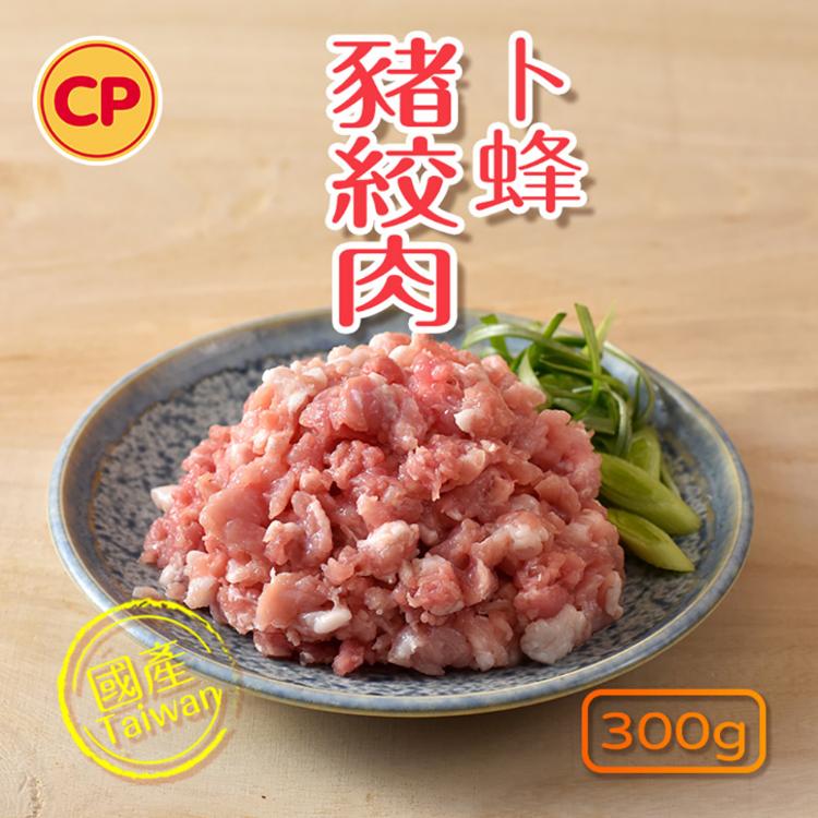 【卜蜂】黃金比例 國產豬絞肉(300g VAT)