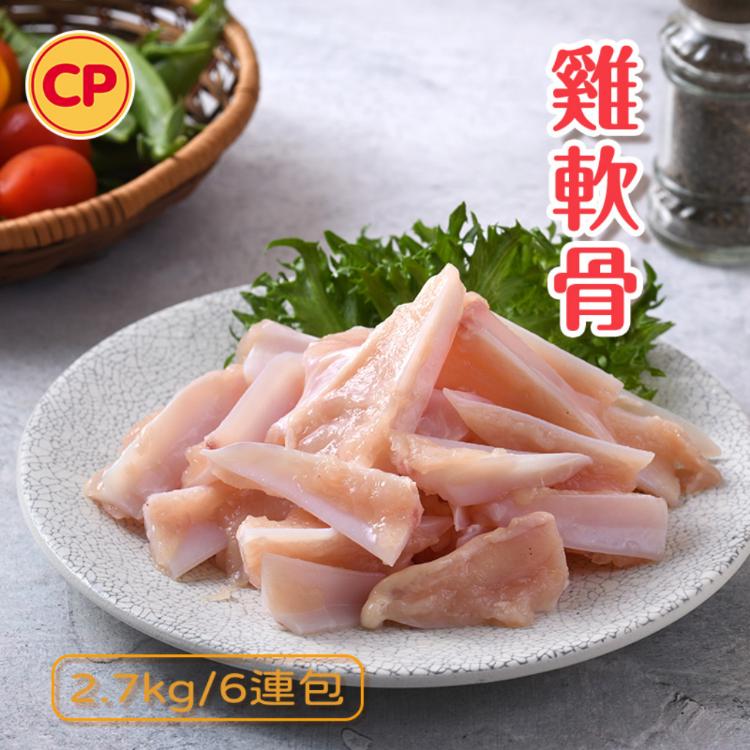 【卜蜂】生鮮急凍 國產雞軟骨(2.7kg VAT) 真空包裝