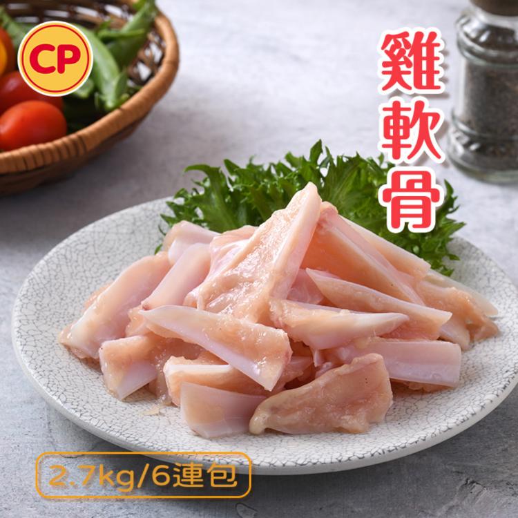 免運!【卜蜂】1組6小包 生鮮急凍 國產雞軟骨(2.7kg VAT) 真空包裝 2.7kg/真空6連包/袋