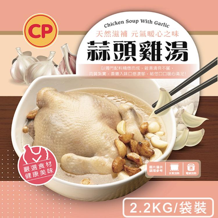 免運!【卜蜂】蒜頭雞湯(2.2KG/包) 2.2kg/包 (10包,每包432.2元)