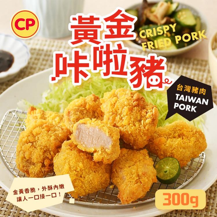 【卜蜂】香酥肉嫩 黃金咔啦豬(300g/包)