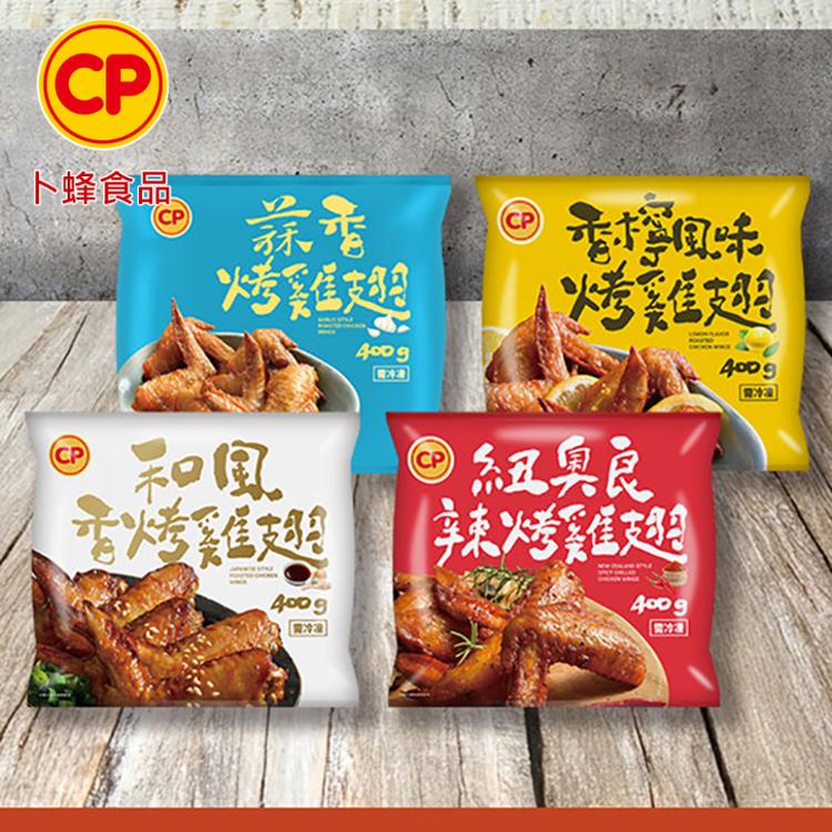 【卜蜂】蒜香 / 和風 / 香檸 / 紐奧良香烤雞翅(400g/包) 口味任選