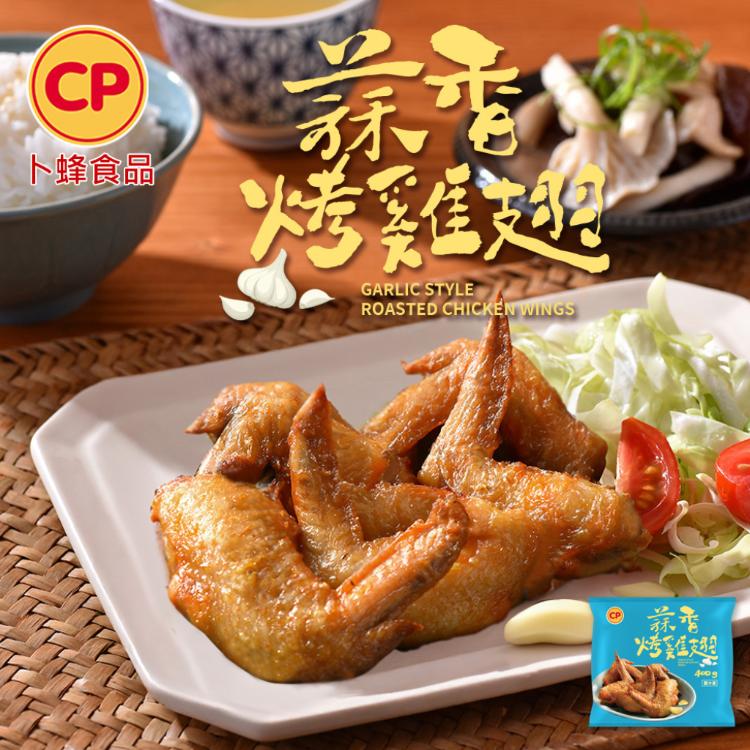 【卜蜂】蒜香 / 和風 / 香檸 / 紐奧良香烤雞翅(400g/包) 口味任選