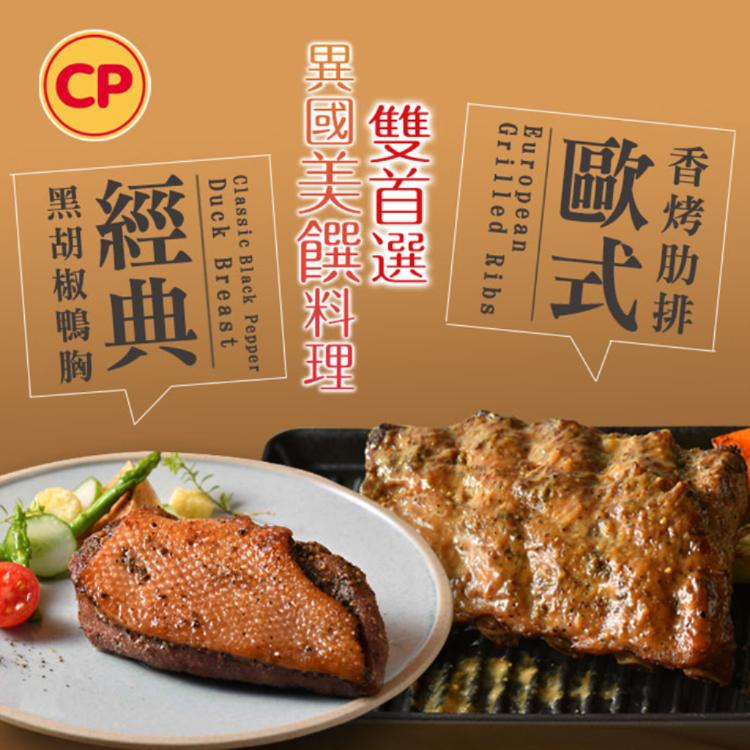 【卜蜂】歐式香烤肋排/法式鴨胸 任選