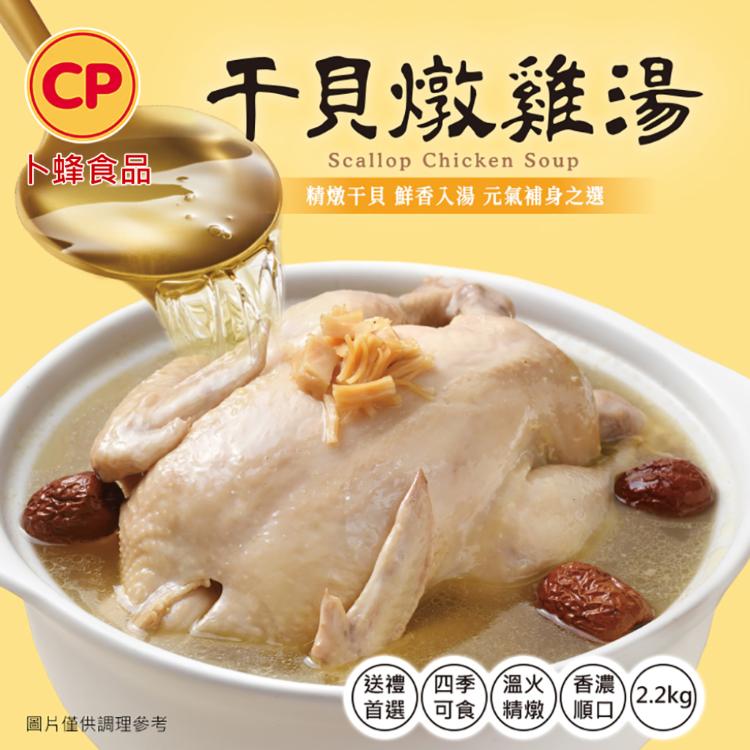 【卜蜂】干貝燉雞湯(全雞/2.2kg/袋)