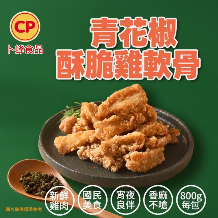 【卜蜂】香酥青花椒3炸物VS鹹酥雞軟骨(600g-800g/包)