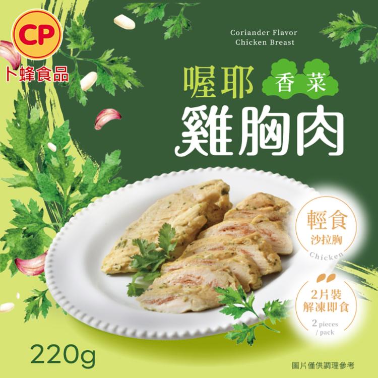 【卜蜂】即食雞胸肉 多口味任選 黑松露、香菜、青花椒、柚香、經典、法式香草、輕湖鹽、黑胡椒、川椒