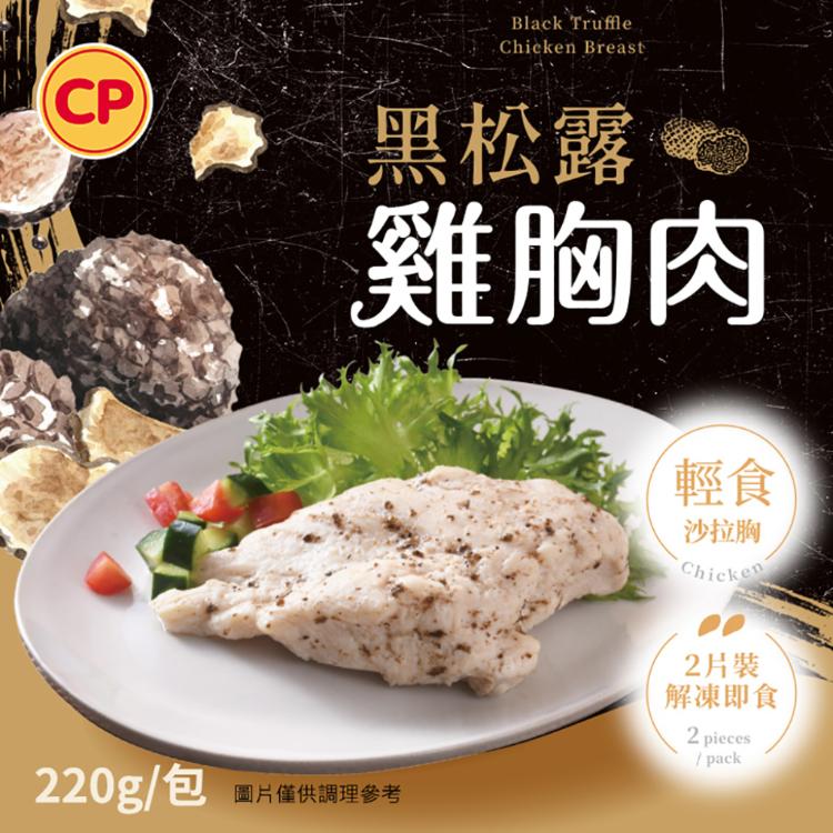 【卜蜂】即食雞胸肉 多口味任選 黑松露、香菜、青花椒、柚香、經典、法式香草、輕湖鹽、黑胡椒、川椒