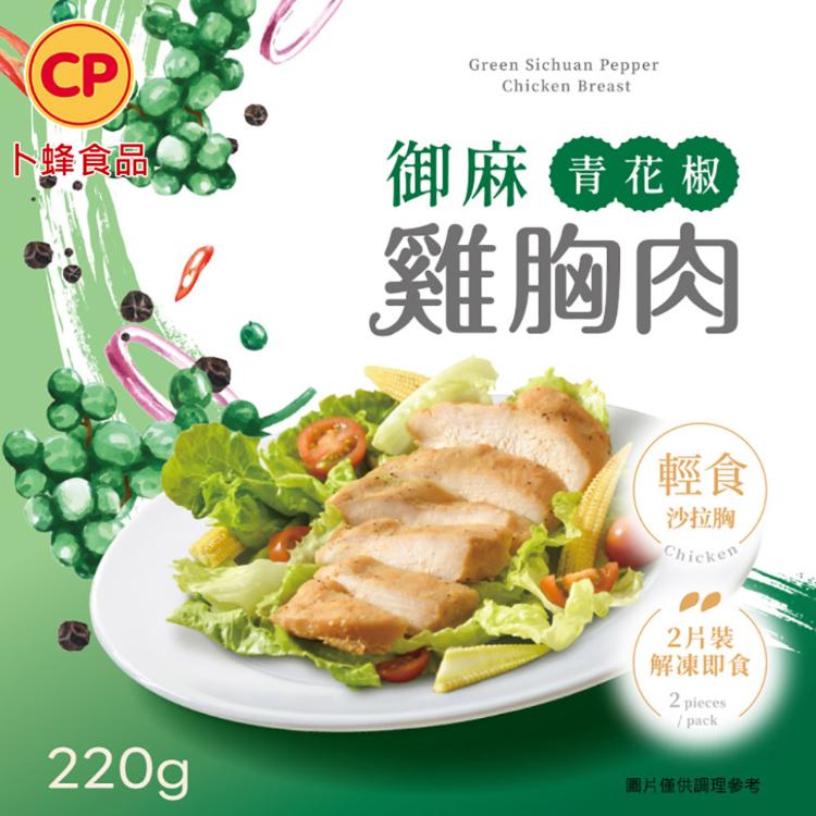 【卜蜂】即食雞胸肉 多口味任選 黑松露、香菜、青花椒、柚香、經典、法式香草、輕湖鹽、黑胡椒、川椒