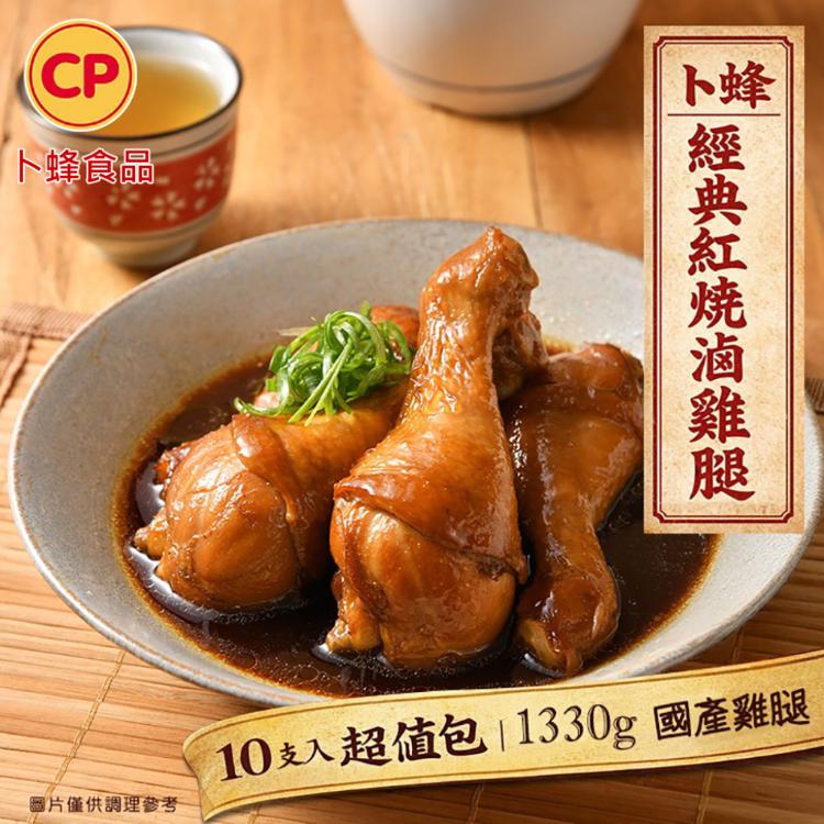 【卜蜂】國產經典紅燒滷雞腿(1330g/10支/包)