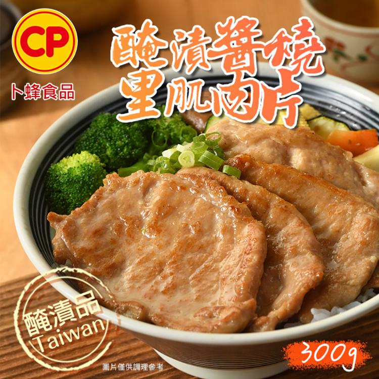 【卜蜂食品】醃漬醬燒里肌肉片(300g/包)