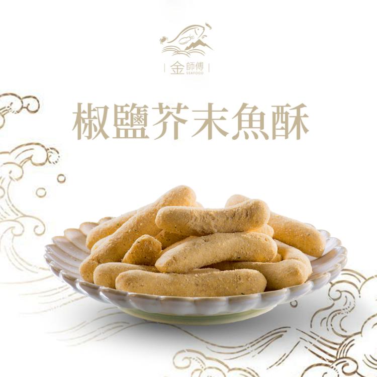 【金師傅】 魚酥系列