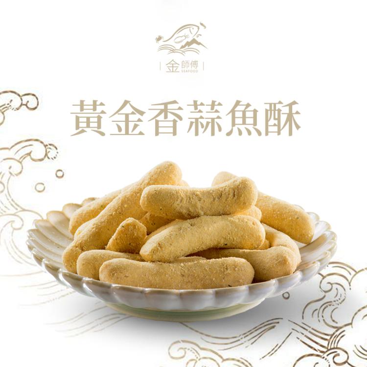 【金師傅】 魚酥系列