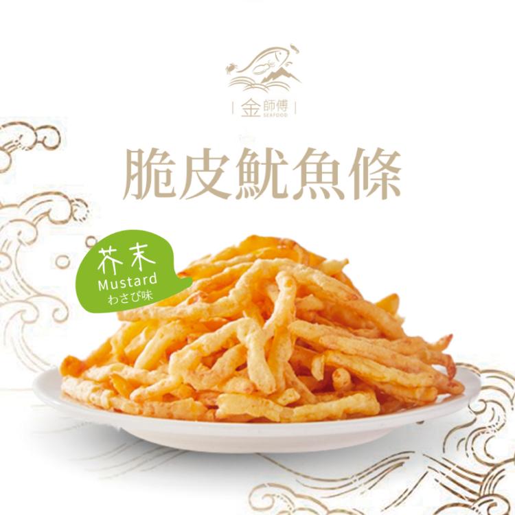 【金師傅】脆皮魷魚系列