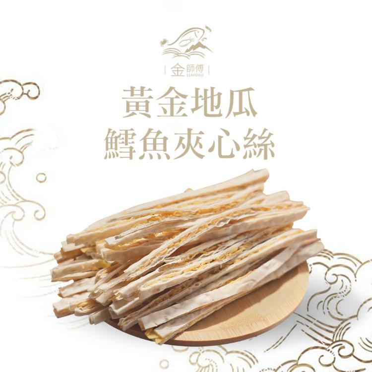 【金師傅】地瓜/芋頭鱈魚夾心絲系列
