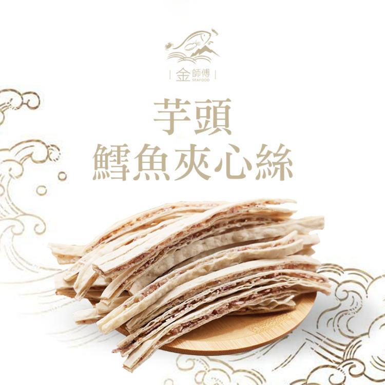 【金師傅】地瓜/芋頭鱈魚夾心絲系列
