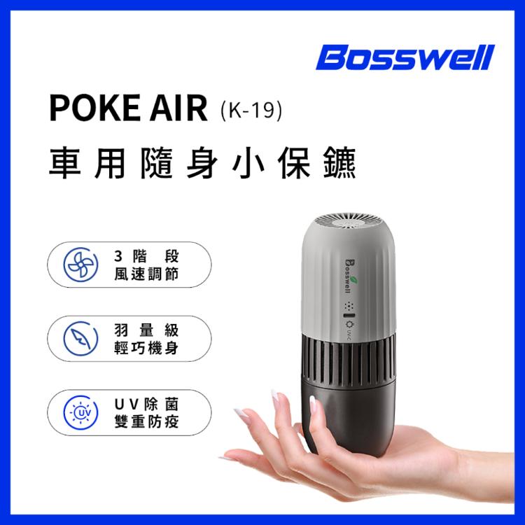 免運!【BOSSWELL博士韋爾】3個  POKE AIR 可攜式UVC LED滅菌清淨機  177X70H mm